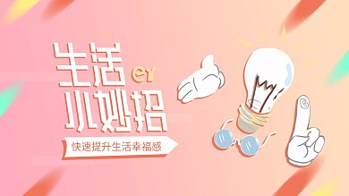 生活常识小妙招横版视频封面手绘可爱