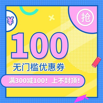 优惠购物津贴主图
