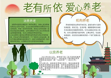 绿色中国风老有所依爱心养老公益小报手抄报