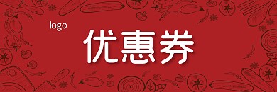 美食餐饮优惠券代金券