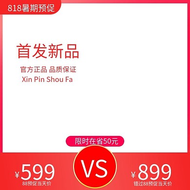 8.18暑促预期限时狂欢