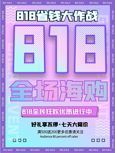 818优惠全场海购宣传促销海报