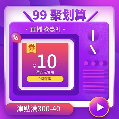 聚划算99大促直播优惠券