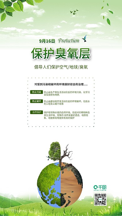 清新国际臭氧层保护日公益海报配图