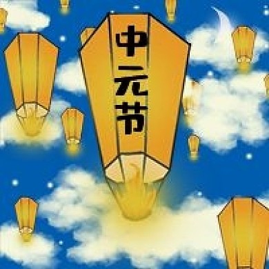 手绘中元节公众号次图