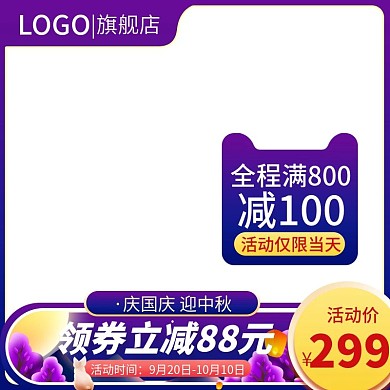 淘宝主图电商天猫中秋节国庆主图模板直通车