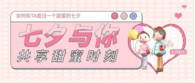 七夕甜蜜时刻公众号封面
