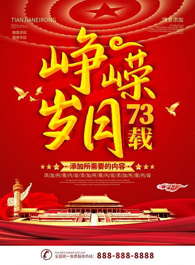 简约红色立体字73年峥嵘岁月党建宣传单