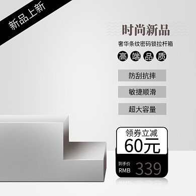 电商淘宝简约灰黑箱包旅行箱主图直通车