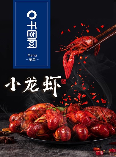 菜单夜宵美食小龙虾