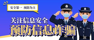 扁平风防范电信诈骗公众号封面