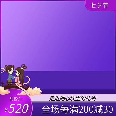 蓝紫色珠宝七夕节活动主图车图