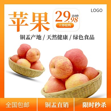 淘宝夏季水果主图苹果促销活动主图直通车