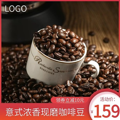 淘宝天猫浓香现磨咖啡豆活动主图直通车