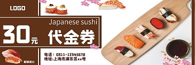 简约风小清新餐饮美食寿司优惠券代金券