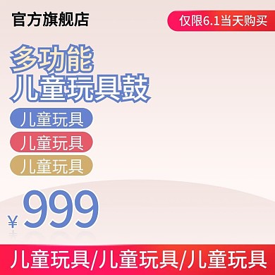 节假日主图六一儿童节活动直通车