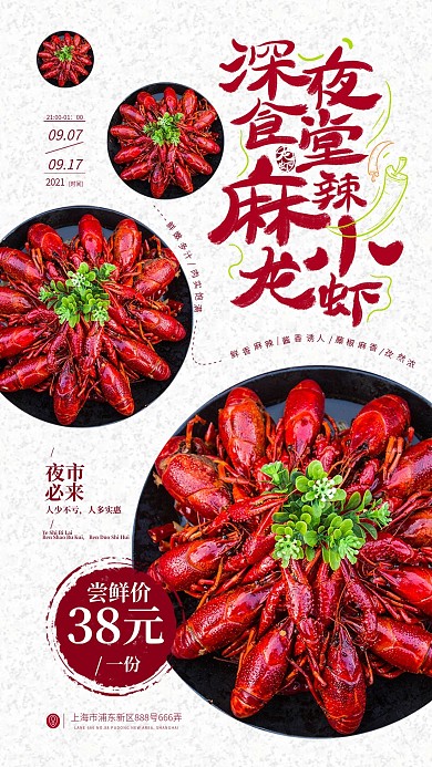 麻辣小龙虾夜市促销手机海报
