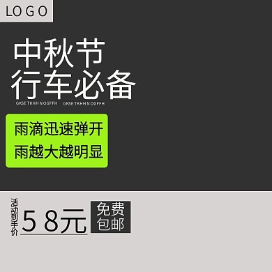 中秋节行车必备淘宝直通车模板