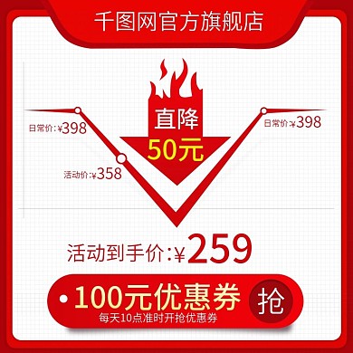 淘宝天猫618产品价格直降主图直通车
