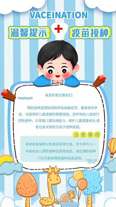 蓝色卡通插画风幼儿疫苗接种温馨提示