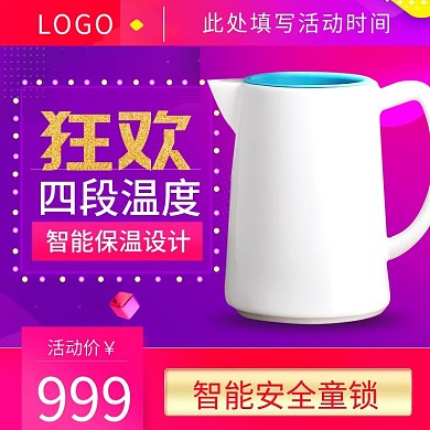 紫色天猫淘宝电器电水壶主图直通车图