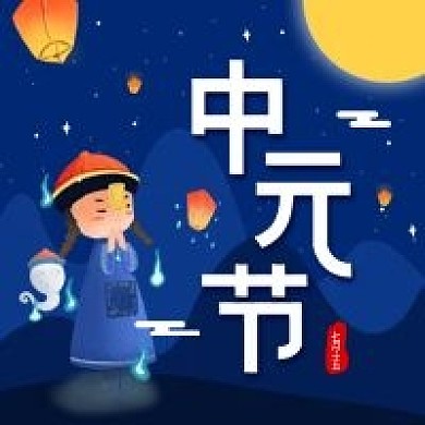 中元节七月十五简约传统节日公众号次图海报