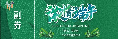 端午粽子礼品提货券
