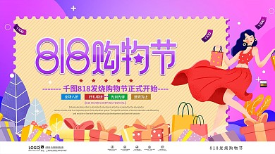 简约风818发烧购物节促销广告展板