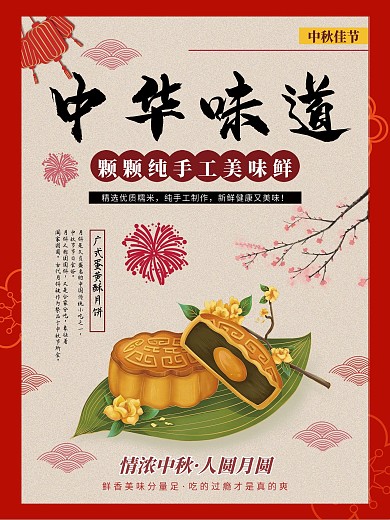 中秋 月饼 海报 美食 中式 创意