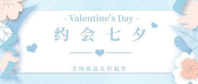 蓝色清新立体风浪漫约会七夕节公众号封面