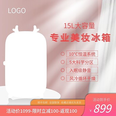 淘宝天猫电器冰箱主图美妆洗衣机直通车图