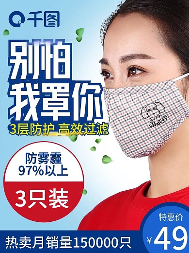 电商淘宝防疫家用医疗防毒口罩主图直通车