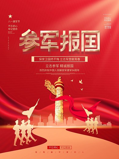 简约党建风八一建军节参军征兵入伍创意海报