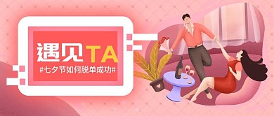 七夕节日遇见公众号封面
