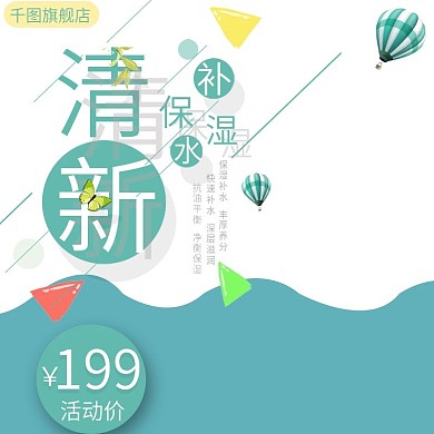 清新化妆品护肤品直通车主图