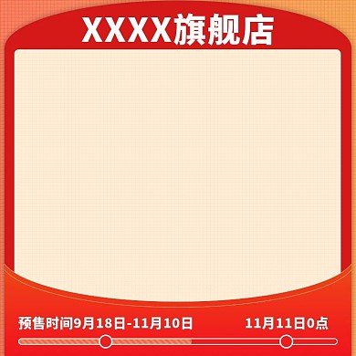 主图天猫淘宝双十一预售主图活动预热直通车