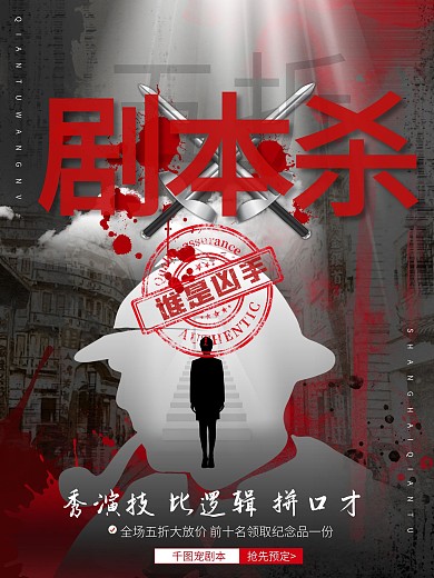 简约复古剧本杀促销店铺宣传海报侦探剪影图