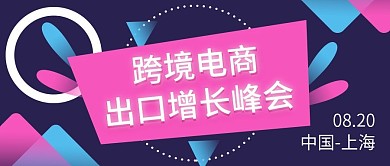 跨境电商类公众号封面