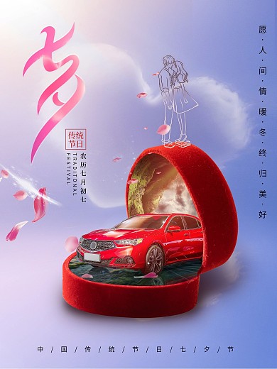 七夕汽车行业借势宣传海报.psd