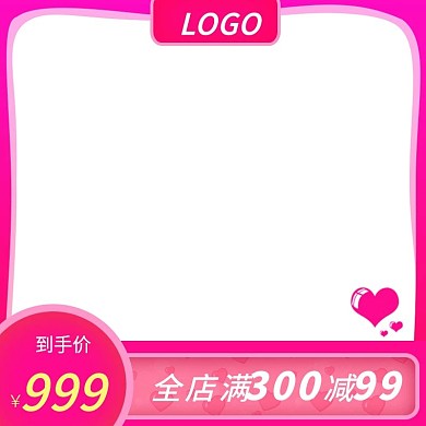 七夕情人节粉色活动到手价主图直通车爱心