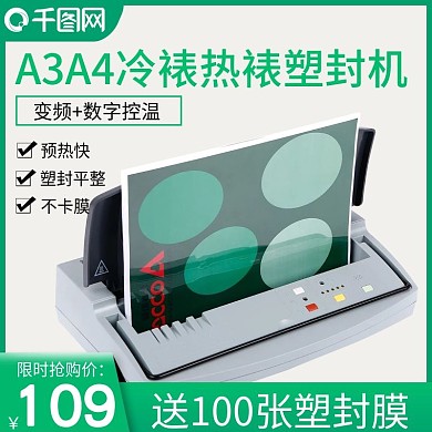 淘宝天猫塑封机主图机械主图