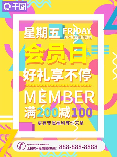 创意几何会员日促销海报