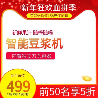 电商新年年终破壁机豆浆机主图推广图直通车