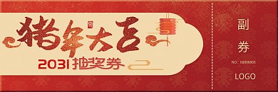 红色中国风2031猪年年会喜庆抽奖券