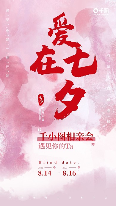 七夕娱乐相亲活动手机海报