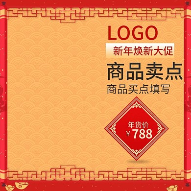 2019天猫淘宝新年焕新年货节直通车主图