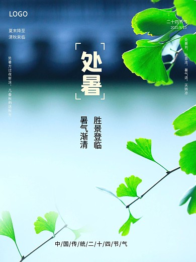创意简约处暑摄影图海报