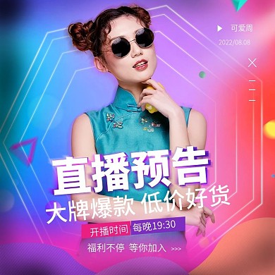 直播预告主图直通车图