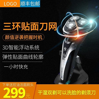 剃须刀直通车淘宝天猫数码电器促销主图