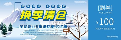 换季清仓冬季优惠券代金券
